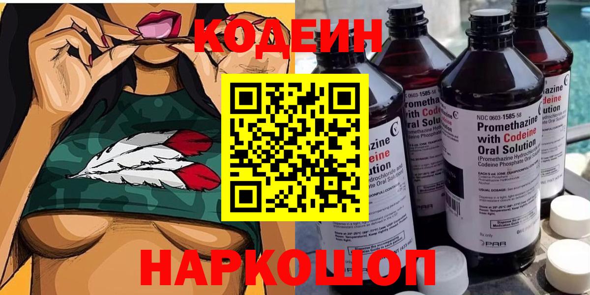 Кодеин напиток Lean (лин)  Вход с VPN  Алушта 